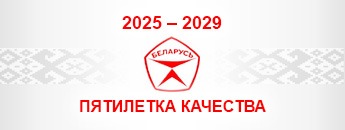 2025-2029 Пятилетка качества